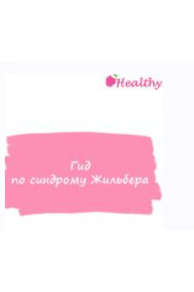 Гид по синдрому Жильбера. ahims_a