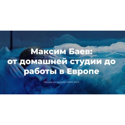 От домашней студии до работы в Европе. Максим Баев Photocollege