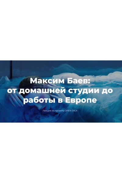 От домашней студии до работы в Европе. Максим Баев Photocollege