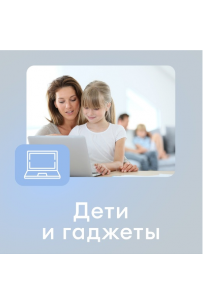 Как сделать цифровую жизнь семьи безопасной, не отказываясь от интернета и удобных устройств. Ирина Коваль