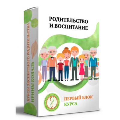 Родительство и воспитание Блок 1. Ирина Коваль
