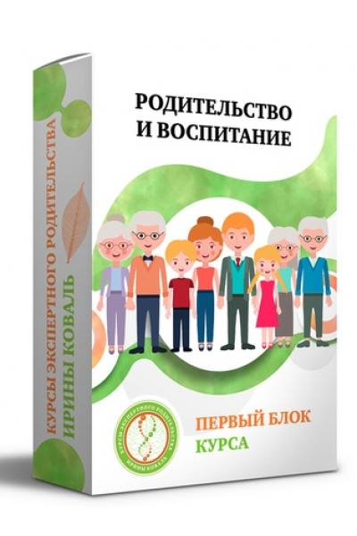 Родительство и воспитание Блок 1. Ирина Коваль