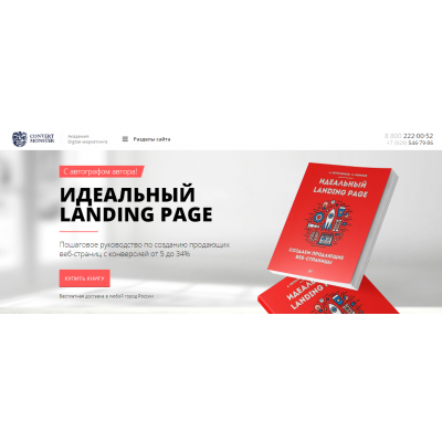 Идеальный lading page. Евгений Новиков Академия Digital-маркетинга