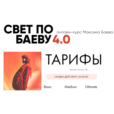 Свет по Баеву 4.0. Тариф - Basic. Максим Баев