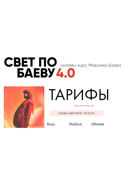 Свет по Баеву 4.0. Тариф - Basic. Максим Баев
