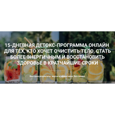 Настоящий детокс, 2 сезона + 1 в подарок. Екатерина Йенсен