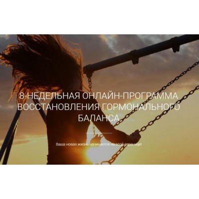 Программа восстановления гормонального баланса «Прекрасная женщина». Екатерина Йенсен