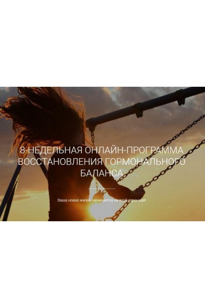 Программа восстановления гормонального баланса «Прекрасная женщина». Екатерина Йенсен