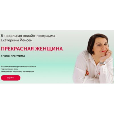 Программа восстановления гормонального баланса «Прекрасная женщина» 7 поток. Тариф Все сама. Екатерина Йенсен