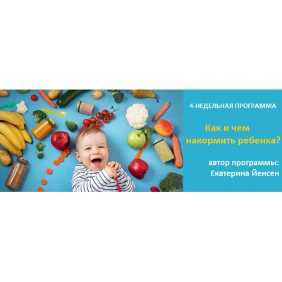 Как и чем накормить ребенка? Тариф «Базовый». Екатерина Йенсен