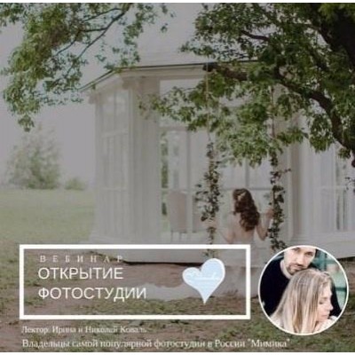 Открытие фотостудии. Ирина Коваль, Николай Коваль mintpro.ru
