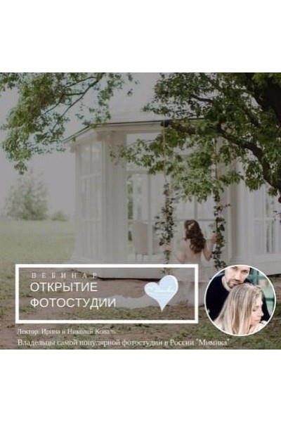 Открытие фотостудии. Ирина Коваль, Николай Коваль mintpro.ru