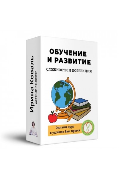 Сложности и коррекция развития и обучения. Ирина Коваль