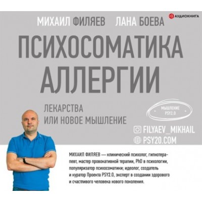 Психосоматика аллергии. Лекарства или новое мышление. Лана Боева, Михаил Филяев  Аудиокнига