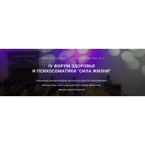 Сила Жизни. IV Форум здоровья и психосоматики. Жильбер Рено, Михаил Филяев... Сила Жизни. IV Форум здоровья и психосоматики. Жильбер Рено, Михаил Филяев...