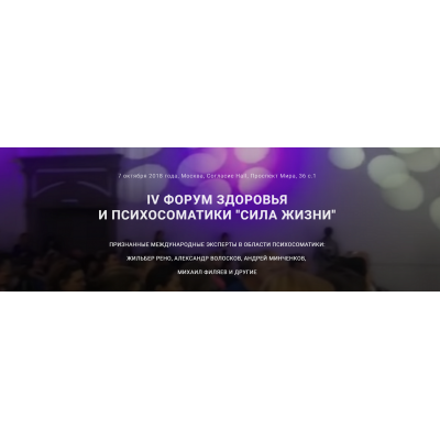 Сила Жизни. IV Форум здоровья и психосоматики. Жильбер Рено, Михаил Филяев...