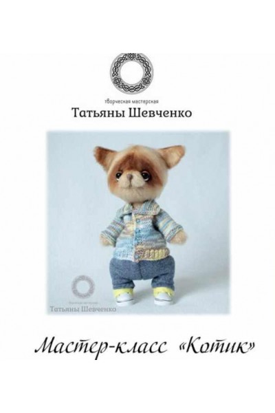 Котик. Татьяна Шевченко