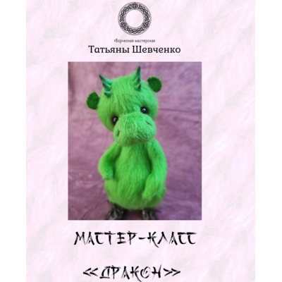 Дракон. Крючок. Татьяна Шевченко ВЯзунчики