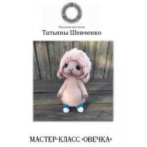 Овечка. Татьяна Шевченко Игрушки