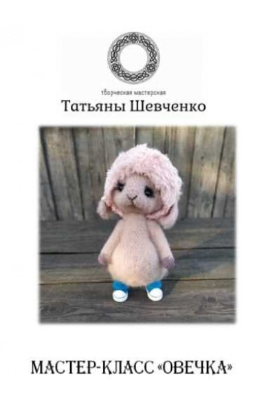 Овечка. Татьяна Шевченко Игрушки
