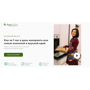 Как за 1 час в день накормить всю семью полезной и вкусной едой. Анна Бойко