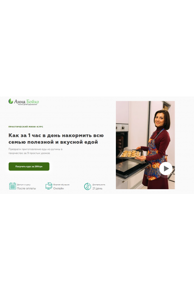 Как за 1 час в день накормить всю семью полезной и вкусной едой. Анна Бойко