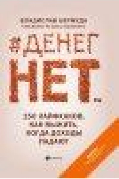 Денег нет... 150 лайфхаков, как выжить... Владислав Бермуда