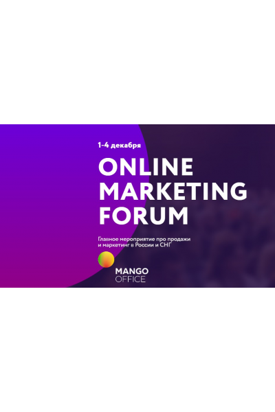 Онлайн Маркетинг форум. Билет Премиум. Екатерина Уколова - Владислав Бермуда ArGon Promo