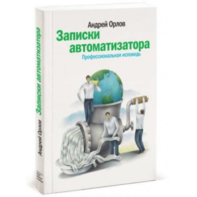 Записки автоматизатора. Профессиональная исповедь. Андрей Орлов