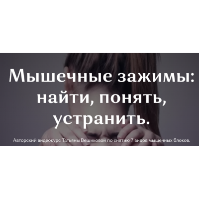 Мышечные зажимы. Татьяна Вещикова