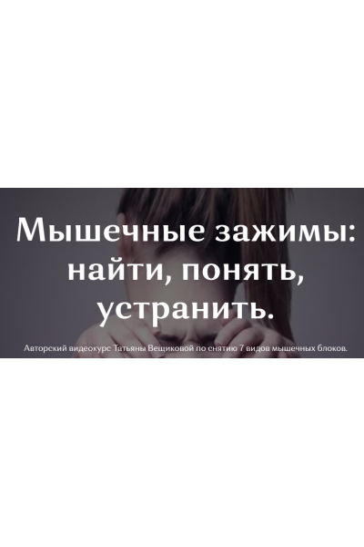Мышечные зажимы. Татьяна Вещикова