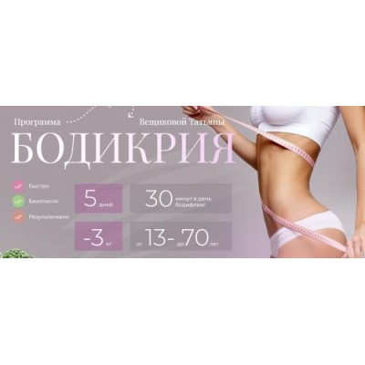 Бодикрия. Татьяна Вещикова