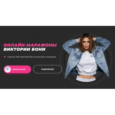 Beauty-марафон по макияжу. Виктория Боня