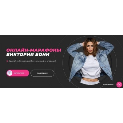 От стоп до макушки. Виктория Боня