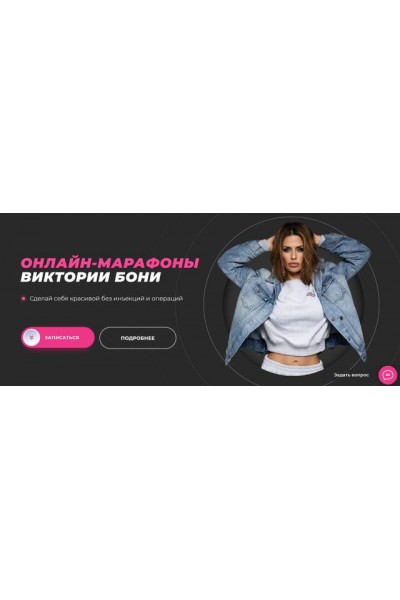 От стоп до макушки. Виктория Боня