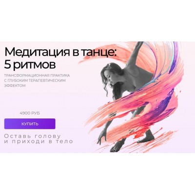 Медитация в танце: 5 ритмов. Трансформационная техника с глубинным терапевтическим эффектом. Татьяна Вещикова