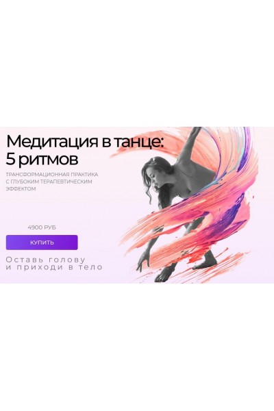 Медитация в танце: 5 ритмов. Трансформационная техника с глубинным терапевтическим эффектом. Татьяна Вещикова