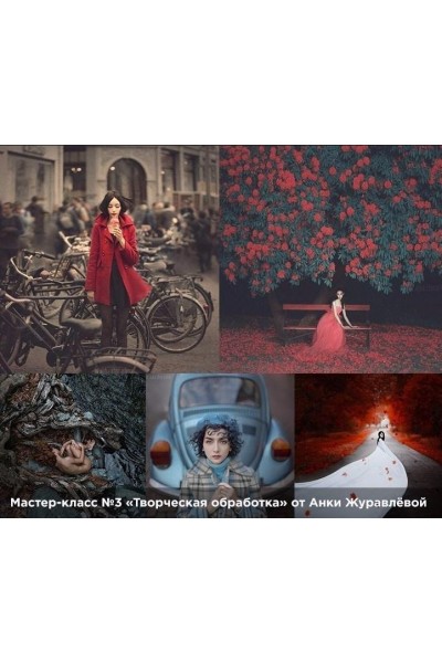 Творческая обработка. Анка Журавлева