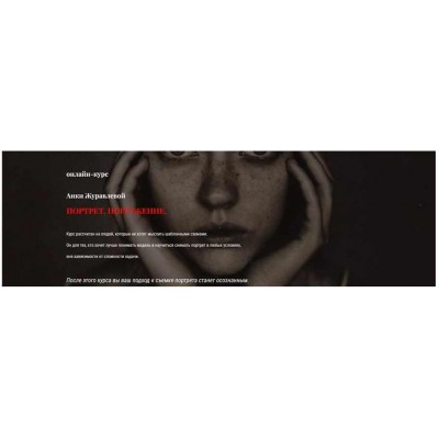 Портрет. Погружение. Анка Журавлева Анкаграфия