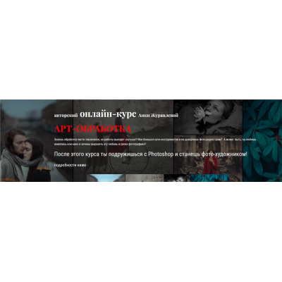 Арт-обработка. Тариф - Самостоятельный. Анка Журавлёва  Анкаграфия