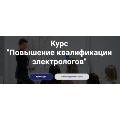 Школа обучению электроэпиляции Электра] Повышение квалификации электрологов. Лилия Павлова