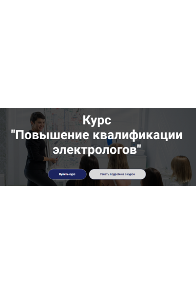 Школа обучению электроэпиляции Электра] Повышение квалификации электрологов. Лилия Павлова