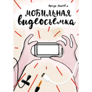 Мобильная видеосъемка. Артур Михеев Мобильная видеосъемка. Артур Михеев