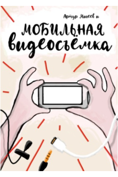 Мобильная видеосъемка. Артур Михеев