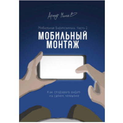 Мобильная видеосъемка. Часть 2. Мобильный монтаж. Артур Михеев