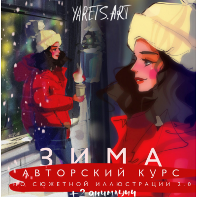 Курс по сюжетной иллюстрации 2.0 зима для программы procreate. Виктория Шубина Yaretsart