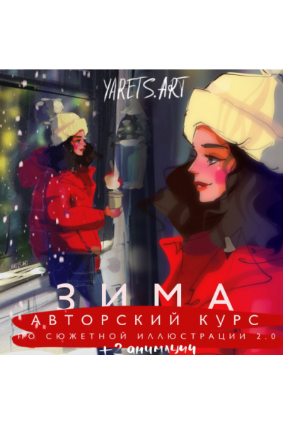 Курс по сюжетной иллюстрации 2.0 зима для программы procreate. Виктория Шубина Yaretsart