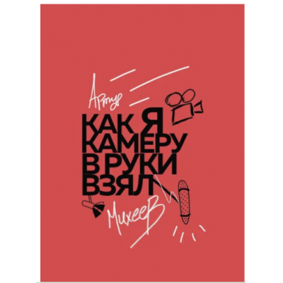 Как я камеру в руки взял. Артур Михеев