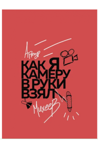 Как я камеру в руки взял. Артур Михеев
