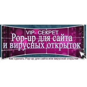 VIP- секрет Pop-up для сайта и вирусных открыток. Юлия Литвина VIP- секрет Pop-up для сайта и вирусных открыток. Юлия Литвина